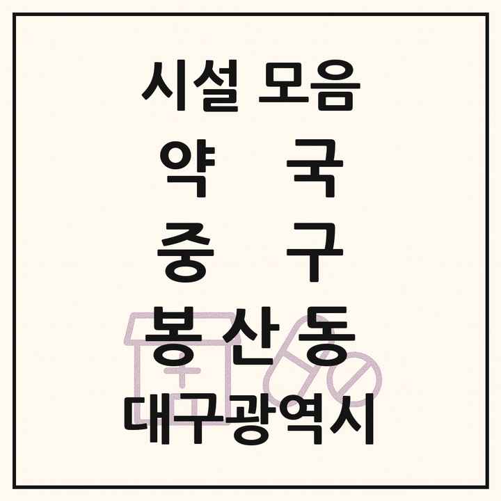 대구광역시 중구 봉산동 약국 목록